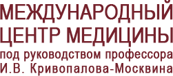 Международный центр медицины под руководством профессора И.В. Кривопалова - Москвина