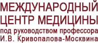 Международный медицинский центр, клиника медицины под руководством профессора И.В. Кривопалова-Москвина
